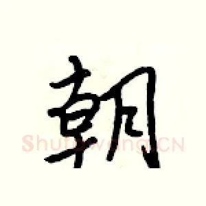 朝