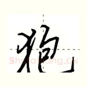 狍