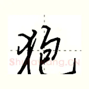 狍