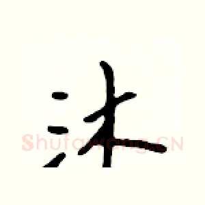 沐
