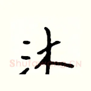 沐