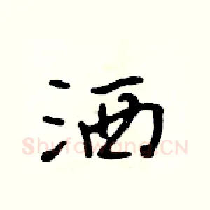 洒