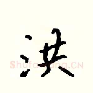洪