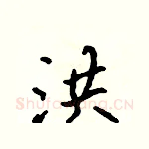 洪