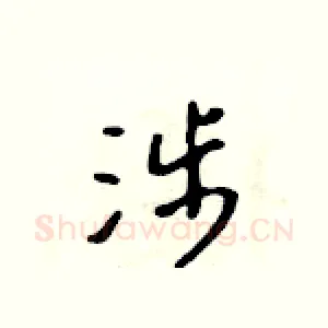 涉