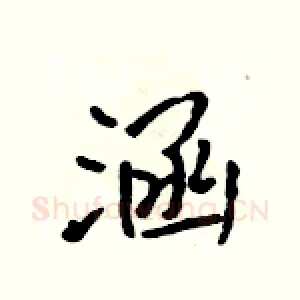 涵