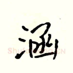 涵