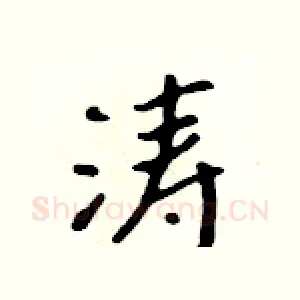 涛