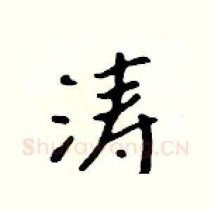 涛