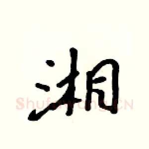 湘