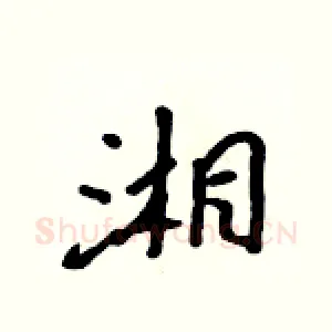 湘