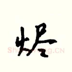 烬