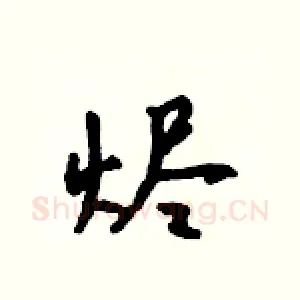 烬