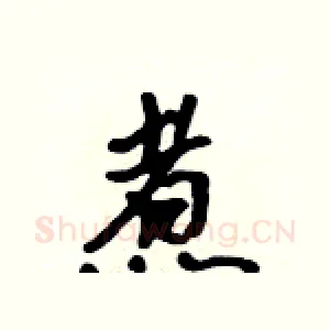 煮