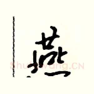 燕