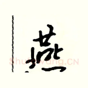 燕
