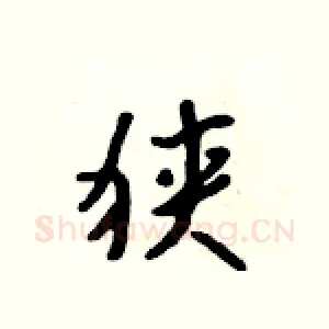狭