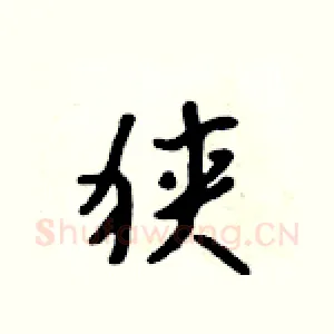 狭