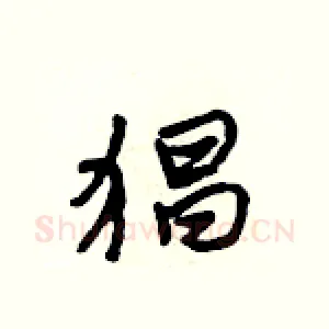猖