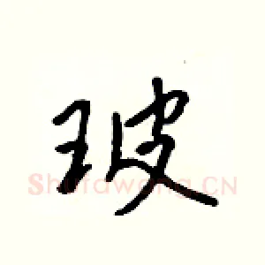 玻