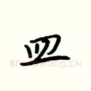 皿