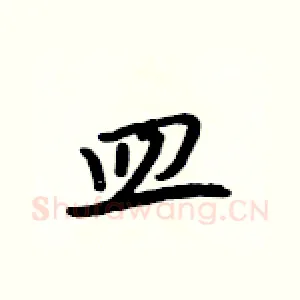 皿