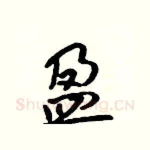 盈
