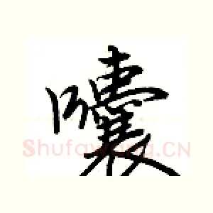 囔