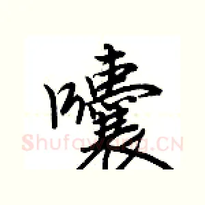 囔