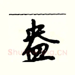 盎
