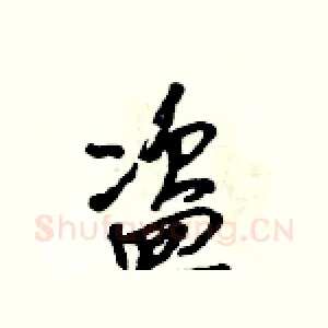 盗