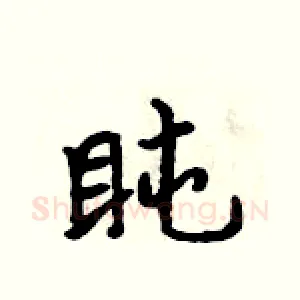 盹