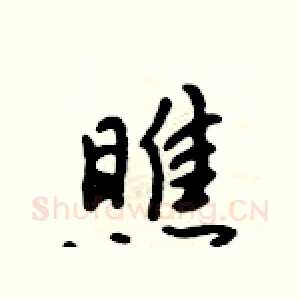 瞧