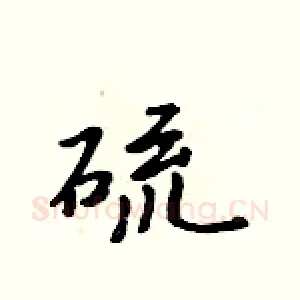 硫