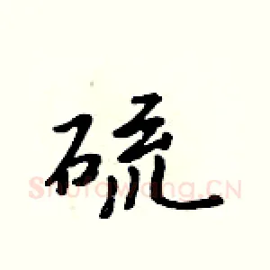 硫