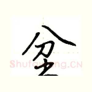 坌