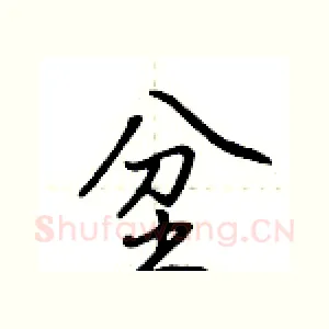 坌