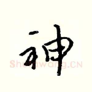 神