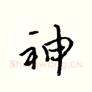 神