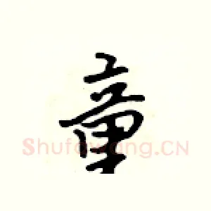 童