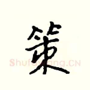 策