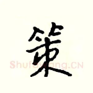 策