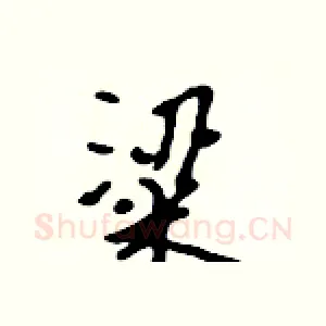粱