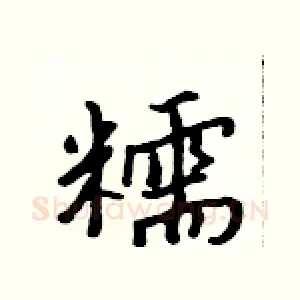 糯