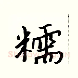 糯