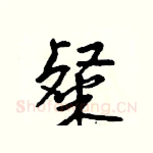 粲