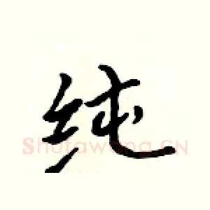 纯