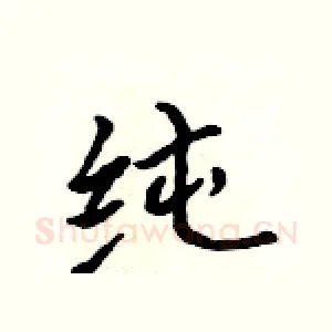 纯