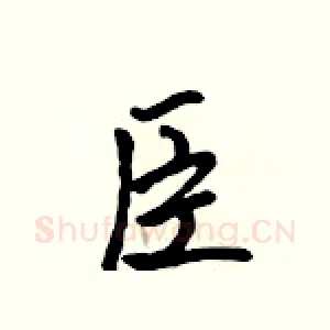臣