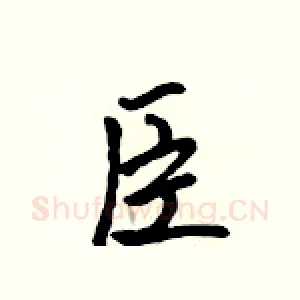 臣